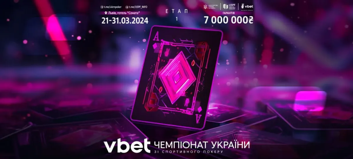 Во Львове начался VBET Чемпионат Украины по спортивному покеру