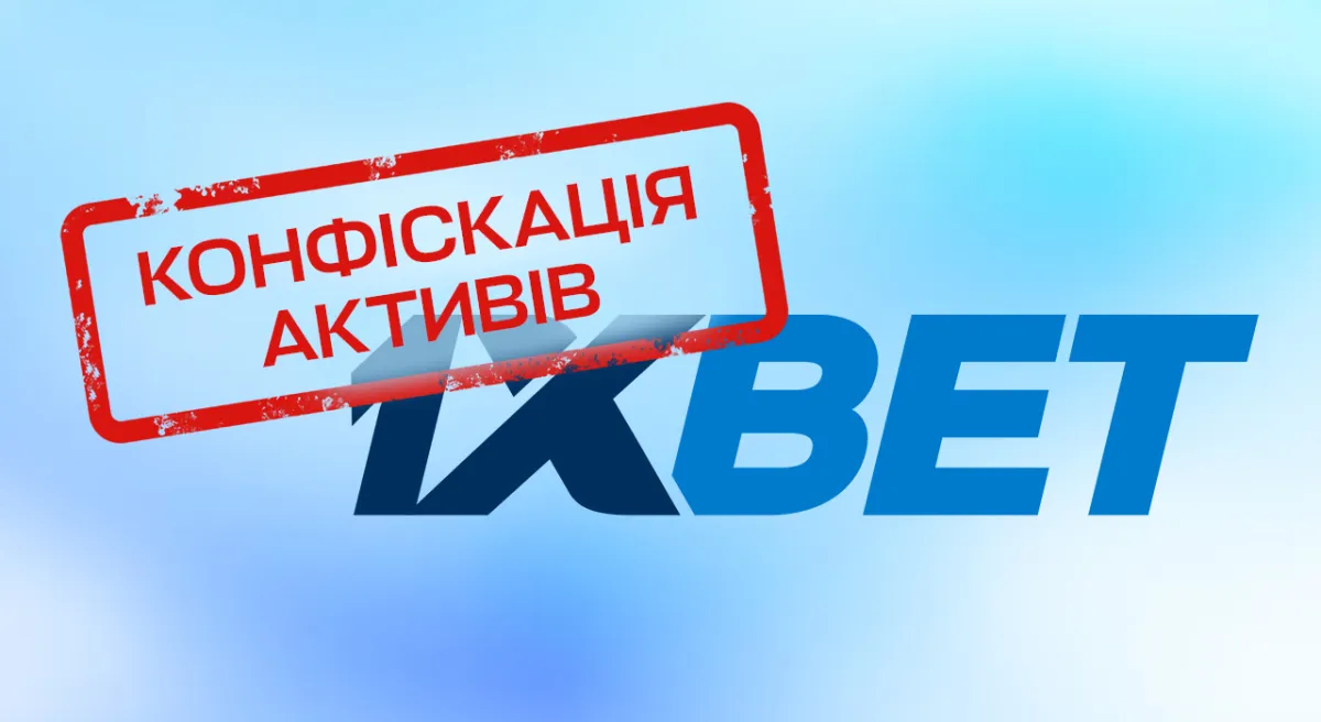Активи 1xBet були націоналізовані урядом України