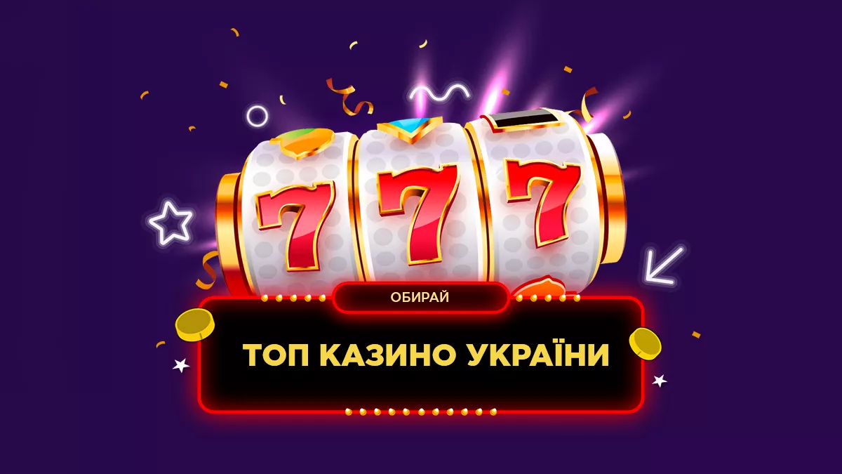 ТОП казино України