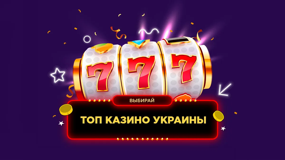 ТОП казино Украины