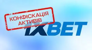 В Украине планируют конфисковать в пользу государства активы 1хBet почти на 1,8 миллиарда гривен