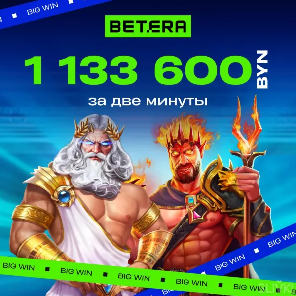 Белорус выиграл 1133600 белорусских рублей в Betera